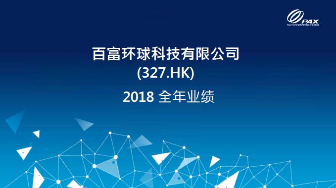  2018年度业绩简报 2018