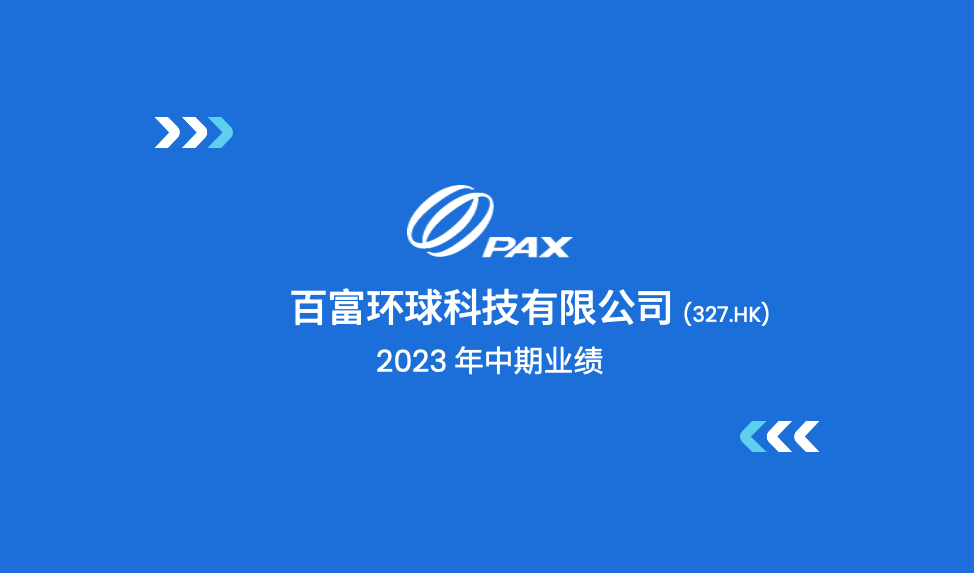 2023年中期业绩简报 2023