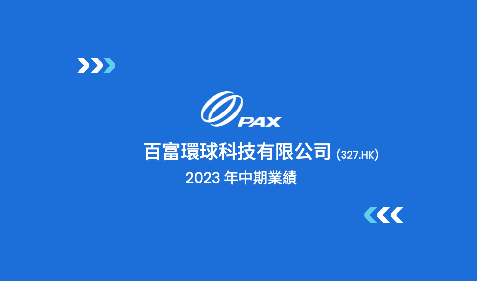 2023年中期業績簡報 2023