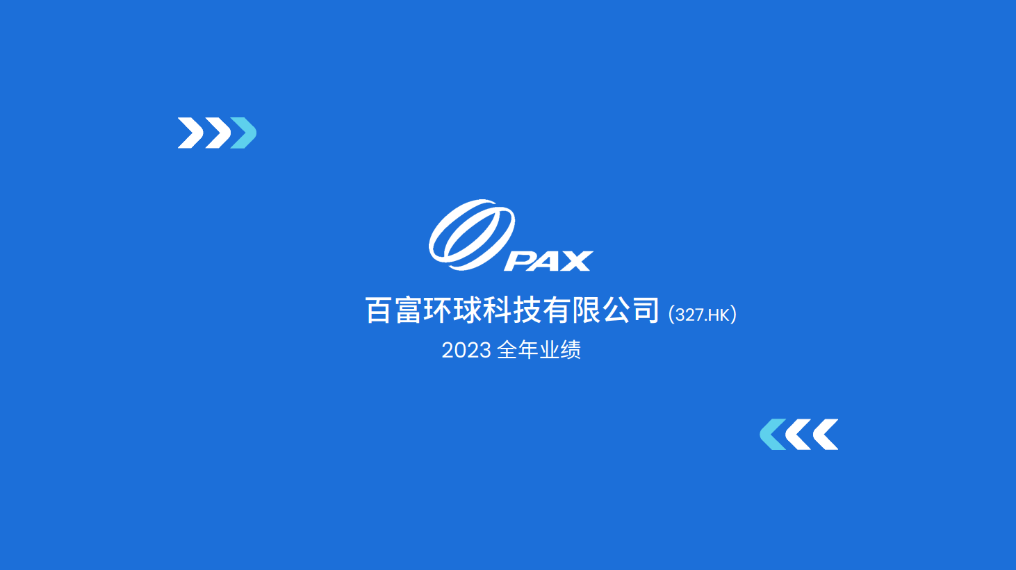 2023年度业绩简报 0